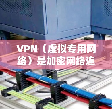 VPN（虚拟专用网络）是加密网络连接的一种技术，常用于保护数据隐私并实现跨地域网络访问。以下是关于VPN海外网络方案的详细说明