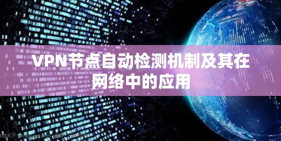 VPN节点自动检测机制及其在网络中的应用
