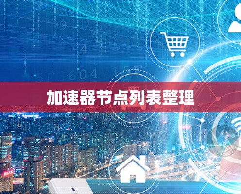加速器节点列表整理
