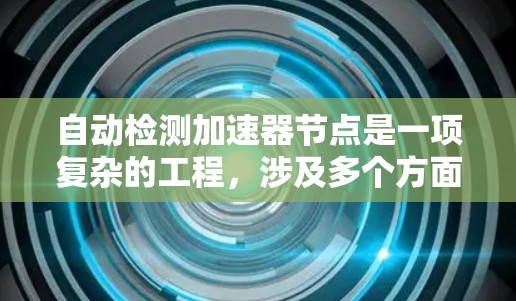 自动检测加速器节点是一项复杂的工程，涉及多个方面的考虑。以下是对这一问题的详细分析和解决方案