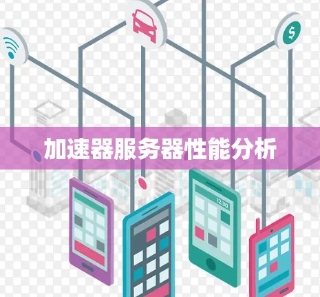 加速器服务器性能分析
