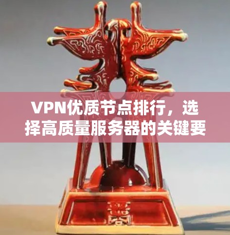 VPN优质节点排行，选择高质量服务器的关键要素