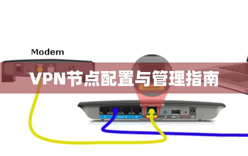 VPN节点配置与管理指南