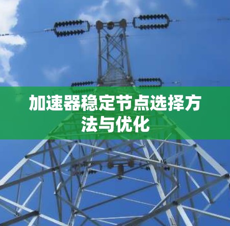 加速器稳定节点选择方法与优化