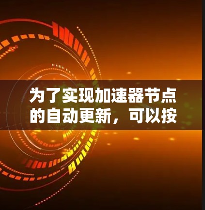 为了实现加速器节点的自动更新，可以按照以下步骤进行