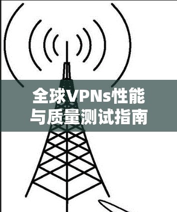 全球VPNs性能与质量测试指南
