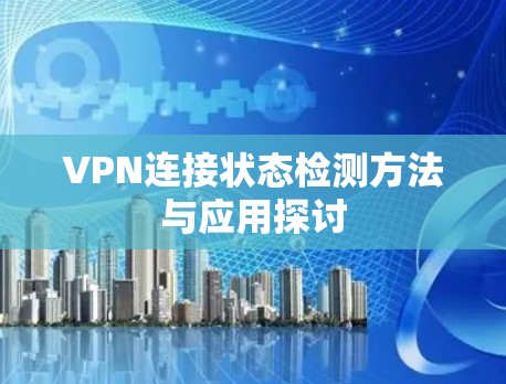 VPN连接状态检测方法与应用探讨