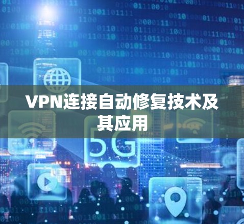 VPN连接自动修复技术及其应用