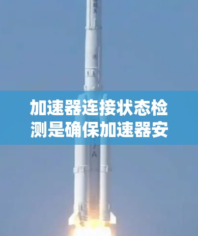 加速器连接状态检测是确保加速器安全运行的重要环节。为了有效地实现这一检测，以下是系统设计的详细步骤