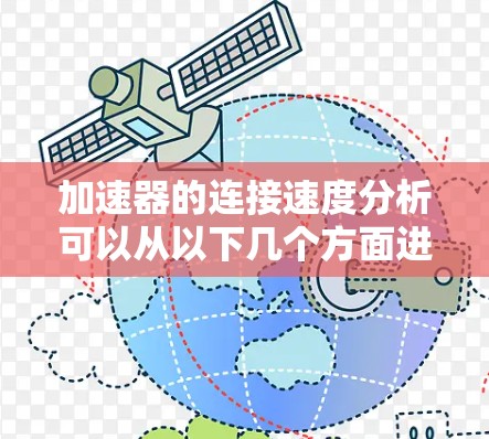 加速器的连接速度分析可以从以下几个方面进行探讨