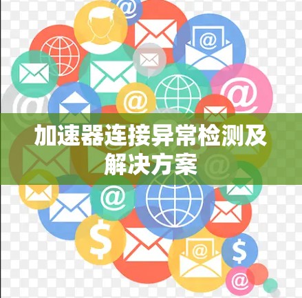 加速器连接异常检测及解决方案