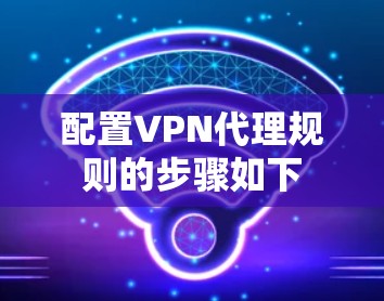 配置VPN代理规则的步骤如下