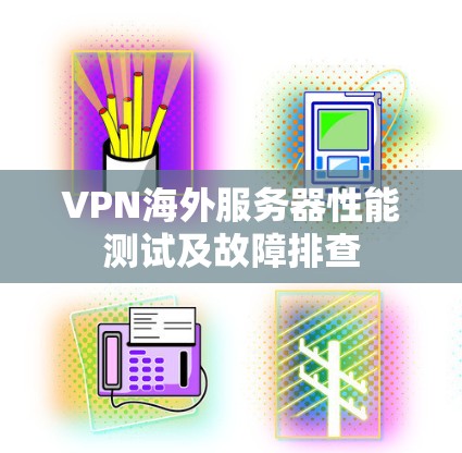 VPN海外服务器性能测试及故障排查