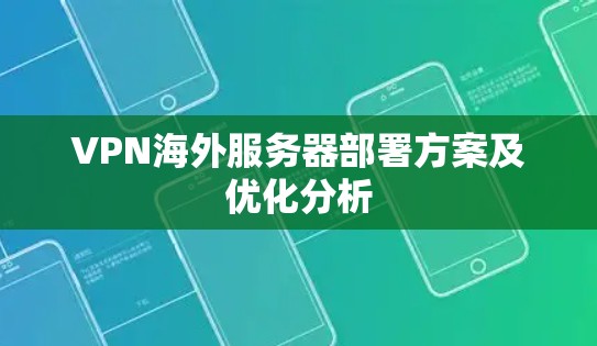 VPN海外服务器部署方案及优化分析