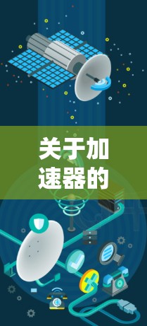 关于加速器的海外服务器排行，这取决于你的具体需求和使用场景。以下是一些常见的加速器服务提供商及其在海外服务器上的表现
