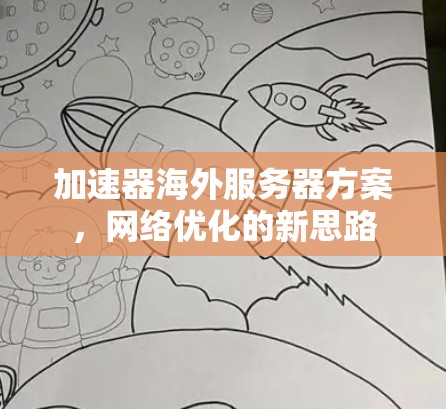 加速器海外服务器方案，网络优化的新思路
