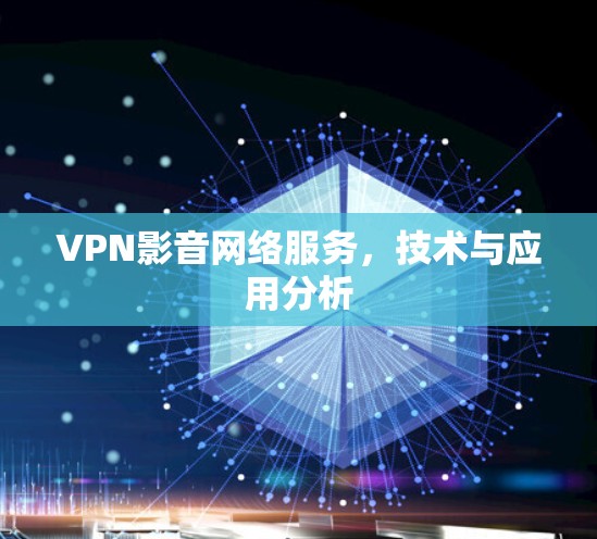 VPN影音网络服务，技术与应用分析