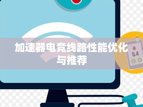 加速器电竞线路性能优化与推荐