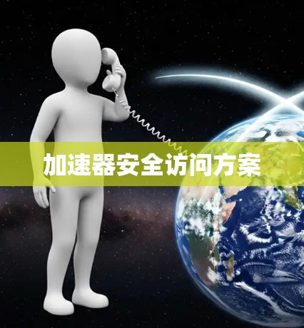 加速器安全访问方案