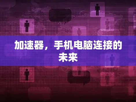 加速器，手机电脑连接的未来