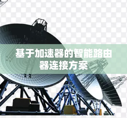 基于加速器的智能路由器连接方案