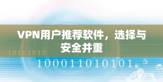 VPN用户推荐软件，选择与安全并重