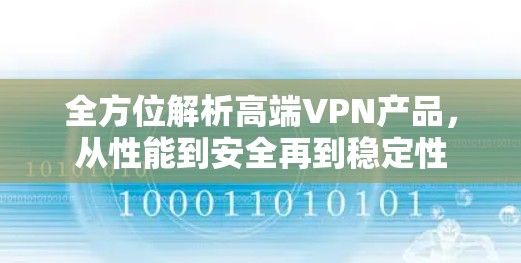 全方位解析高端VPN产品，从性能到安全再到稳定性