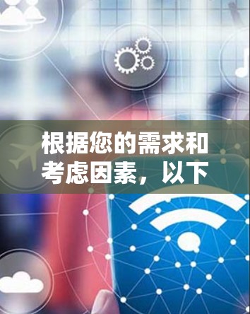 根据您的需求和考虑因素，以下是针对加速器网络加速软件的选择建议