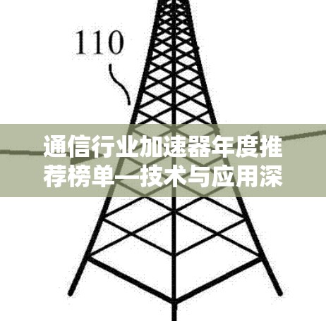 通信行业加速器年度推荐榜单—技术与应用深度解析