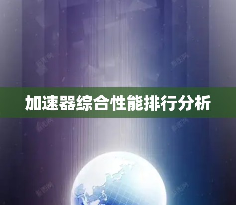 加速器综合性能排行分析