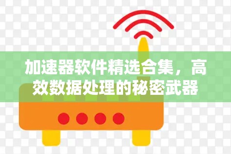 加速器软件精选合集，高效数据处理的秘密武器