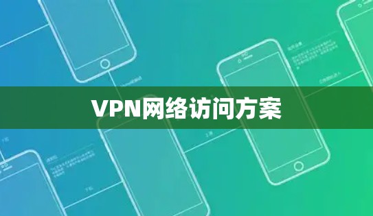 VPN网络访问方案