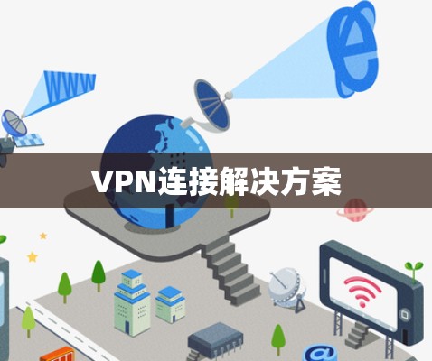 VPN连接解决方案