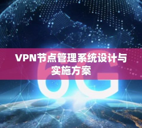VPN节点管理系统设计与实施方案