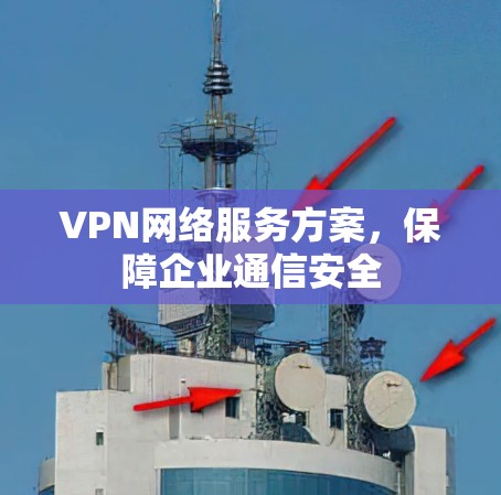 VPN网络服务方案，保障企业通信安全