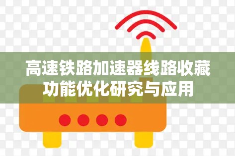 高速铁路加速器线路收藏功能优化研究与应用