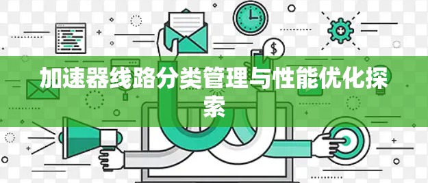 加速器线路分类管理与性能优化探索