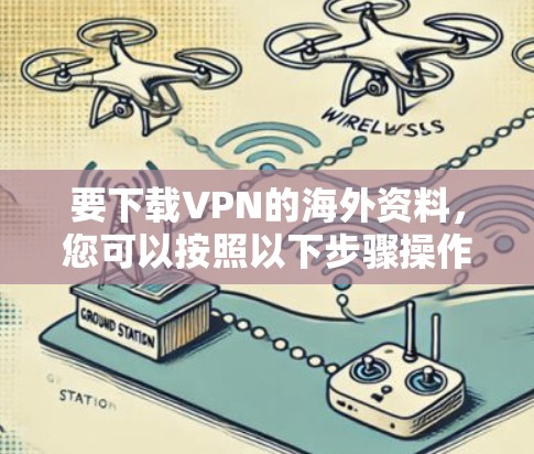 要下载VPN的海外资料，您可以按照以下步骤操作