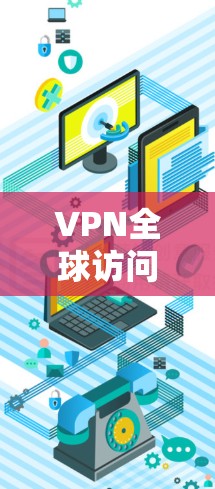 VPN全球访问助手的主要功能