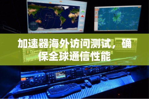 加速器海外访问测试，确保全球通信性能