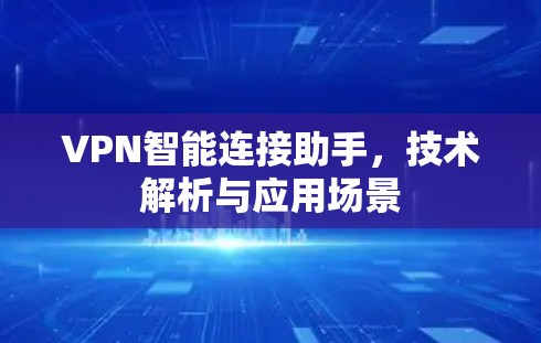 VPN智能连接助手，技术解析与应用场景