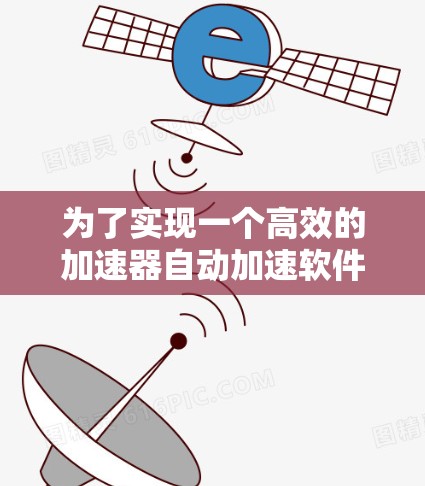 为了实现一个高效的加速器自动加速软件，我们需要综合考虑以下几个关键方面