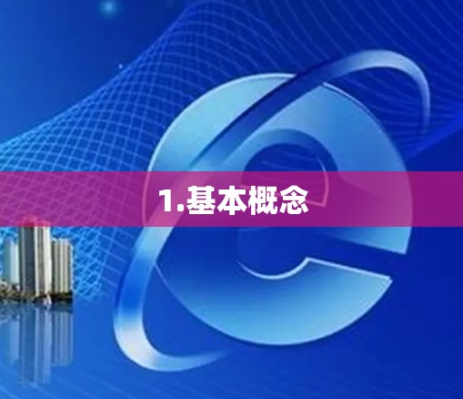 1.基本概念
