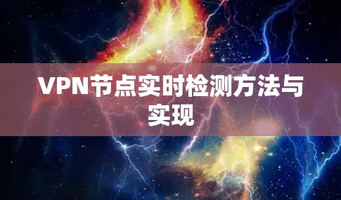 VPN节点实时检测方法与实现