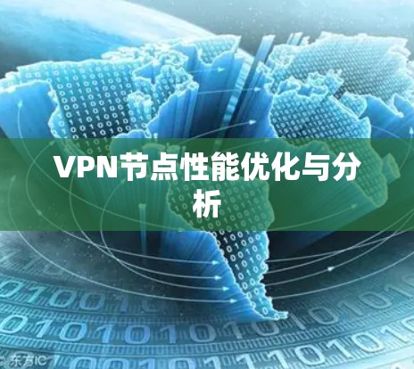 VPN节点性能优化与分析