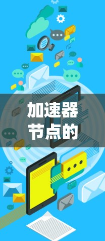 加速器节点的性能分析是一个多维度的过程，涉及硬件、软件、系统设计以及网络等多个方面。以下是对加速器节点性能的系统性分析和优化建议