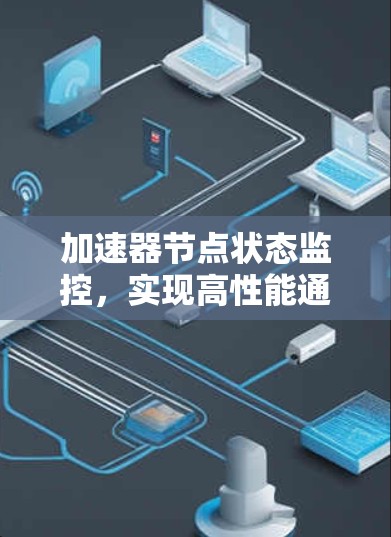 加速器节点状态监控，实现高性能通信网络的关键
