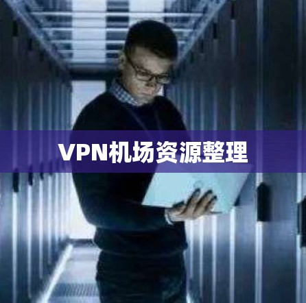 VPN机场资源整理
