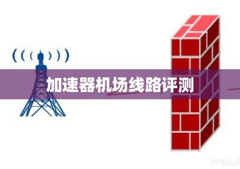 加速器机场线路评测