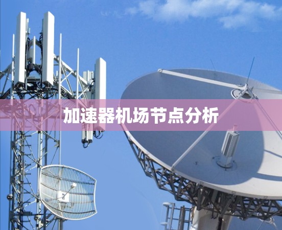 加速器机场节点分析